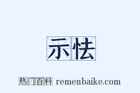 示怯是什么意思的图片